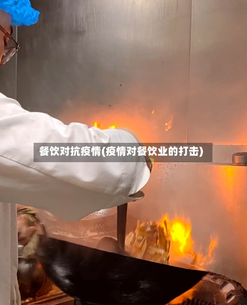 餐饮对抗疫情(疫情对餐饮业的打击)-第2张图片