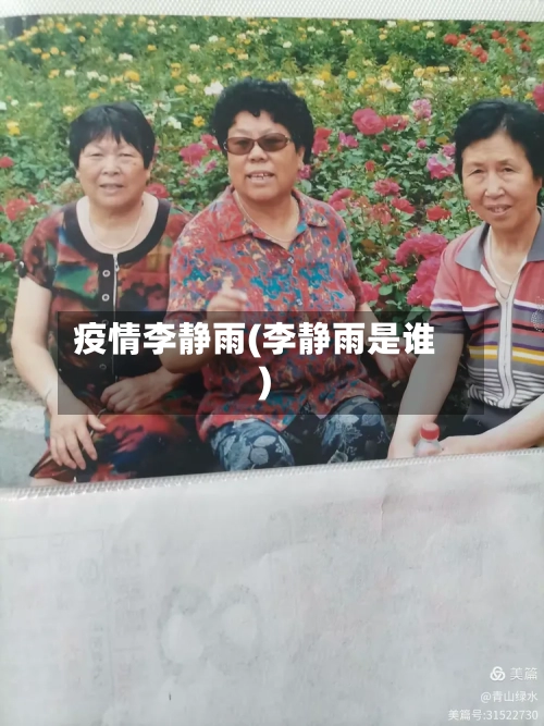 疫情李静雨(李静雨是谁)-第2张图片