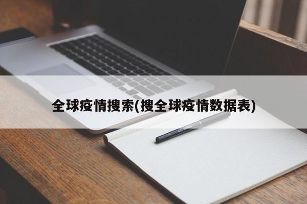 全球疫情搜索(搜全球疫情数据表)