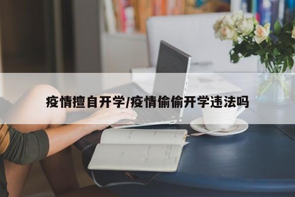 疫情擅自开学/疫情偷偷开学违法吗