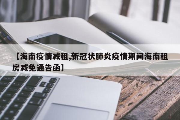 【海南疫情减租,新冠状肺炎疫情期间海南租房减免通告函】