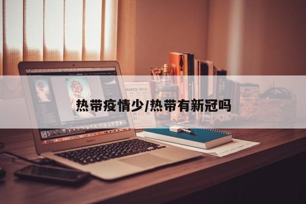 热带疫情少/热带有新冠吗