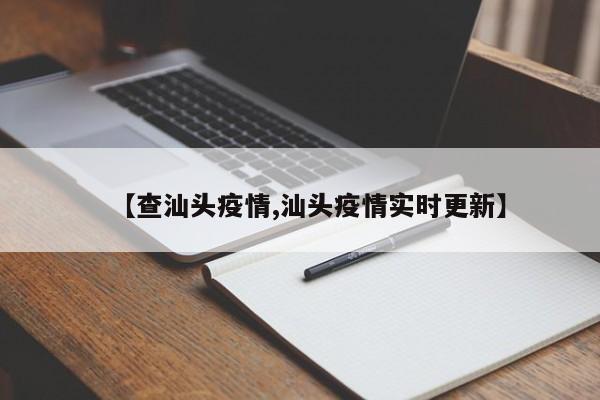 【查汕头疫情,汕头疫情实时更新】