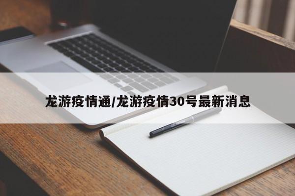 龙游疫情通/龙游疫情30号最新消息