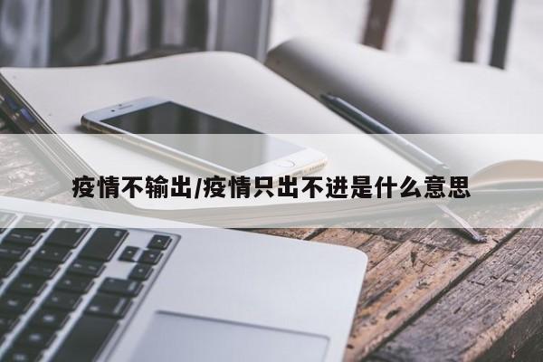 疫情不输出/疫情只出不进是什么意思