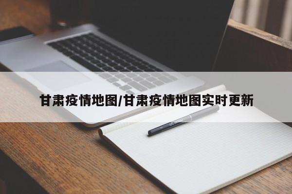 甘肃疫情地图/甘肃疫情地图实时更新